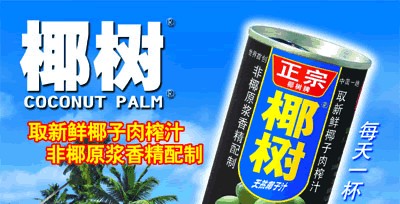 椰树集团-中国最大的天然植物蛋白饮料生产企业